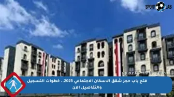 فتح باب حجز شقق الإسكان الاجتماعي 2025.. خطوات التسجيل والتفاصيل الآن